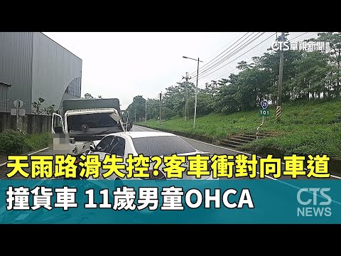 天雨路滑失控？　客車衝對向車道撞貨車　11歲男童OHCA
