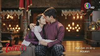 ใจขังเจ้า EP.1 คืนนี้ 20.30 น. เสนอเป็นตอนแรก | Ch3Thailand