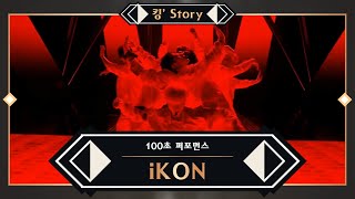 [킹’ Story] ♬ iKON(아이콘) - 리듬 타 (RHYTHM TA) KINGDOM ver. @100초 퍼포먼스