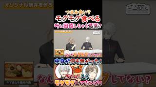 つまみ食い？モグモグ食べる叶に『困惑しちゃう』葛葉！【#葛葉 #叶 #くろのわ #くろなん 】