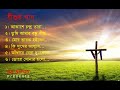 Bengali Jesus Songs| যীশুর গান বাংলা। Jesus Songs Playlist Bangla | New Christian Songs. @pa