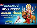 ದುಂಬಿಯಂತೆ ಹಾರಿ ದುರ್ಗಾ ಬಂದಳು ನೋಡಿ ದಸರ�