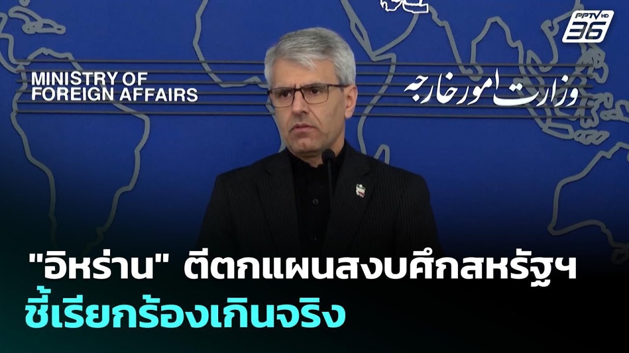 "อิหร่าน" ตีตกแผนสงบศึกสหรัฐฯ ชี้เรียกร้องเกินจริ?