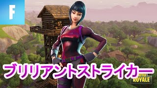 【フォートナイト】811日ぶりの再販らしいブリリアントストライカーで行くソロ！（2試合目でビクロイ）