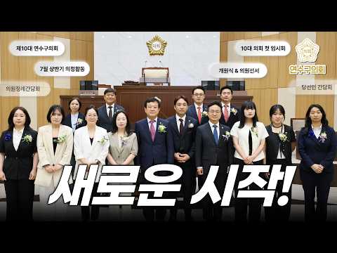 새로운 시작! 제10대 연수구의회✨ #7월 상반기 의정활동 스케치