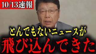 【北村晴男】※覚悟して聞いてください…玉木雄一郎代表について全てお話しします…【国民民主党/自民党/公明党/連立解消/高市早苗/石破茂】