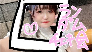 オンラインランダムチェキ会！！！