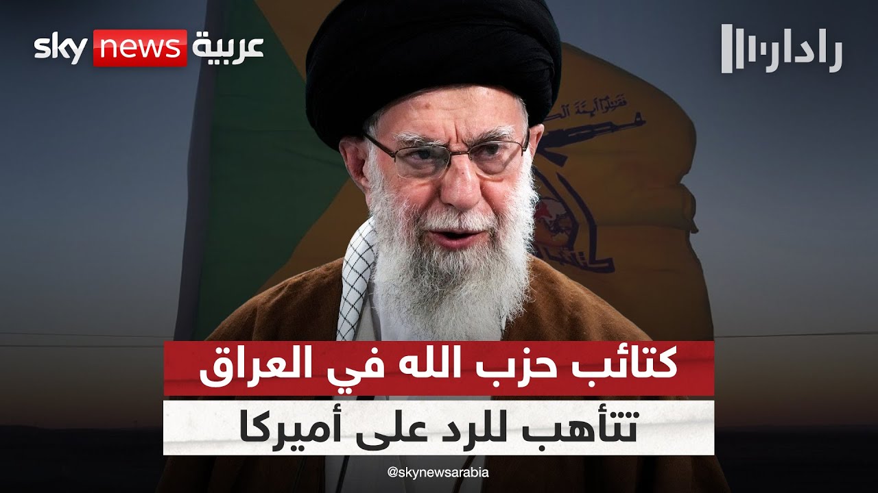 فيديو | كتائب حزب الله في العراق تتأهب لحرب شاملة إذا شنت أميركا هجوما على إيران | #رادار