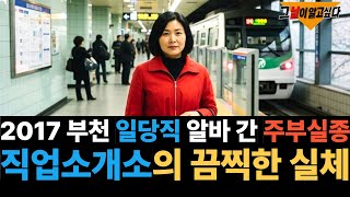 Download lagu 2017 부천 일당직 알바 나간 주부실종.. 직업소개소의 끔찍한 실체 mp3