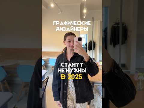 Дизайнеры больше не нужны?