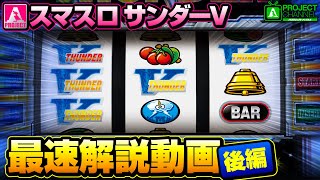 【スマスロ】サンダーV part2