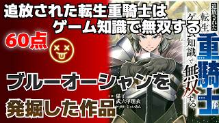 ブルーオーシャンに攻め込んでいった作品!! 追放された転生重騎士はゲーム知識で無双する