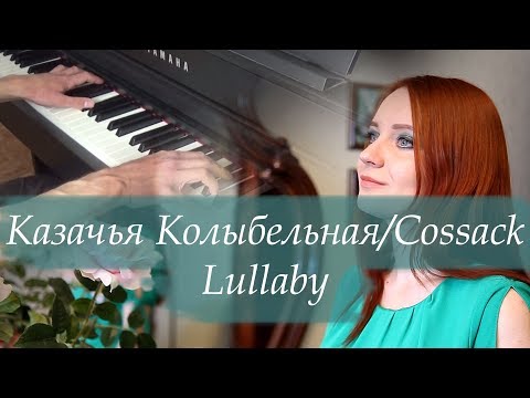 Казачья Колыбельная/Cossack Lullaby - by Alisa and Mr. Classical