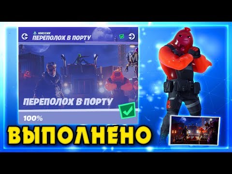 ВЫПОЛНЕНИЕ ИСПЫТАНИЙ ПЕРЕПОЛОХ В ПОРТУ! ВОЗДУШНАЯ ПРИСТАНЬ! ПРУД С РЫБКАМИ! БУКВА T ФОРТНАЙТ! Т