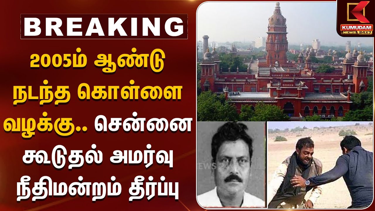 Bawaria Case | 2005ம் ஆண்டு நடந்த கொள்ளை வழக்கு.. கூடுதல் அமர்வு நீதிமன்றம் தீர்ப்பு | TNPolice