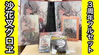 【ホロライブ】ついに沙花叉、holoXの活動3周年のグッズが届きました！【沙花叉クロヱ】【holoX】【hololive】