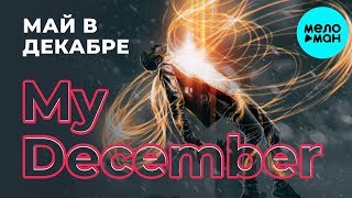 MY DECEMBER - Май в декабре (Альбом 2018)