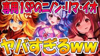 【プリコネR】マジでヤバすぎｗｗｗ専用１が付いた最強の３キャラニノン・リマ・イオを紹介するぜ！！