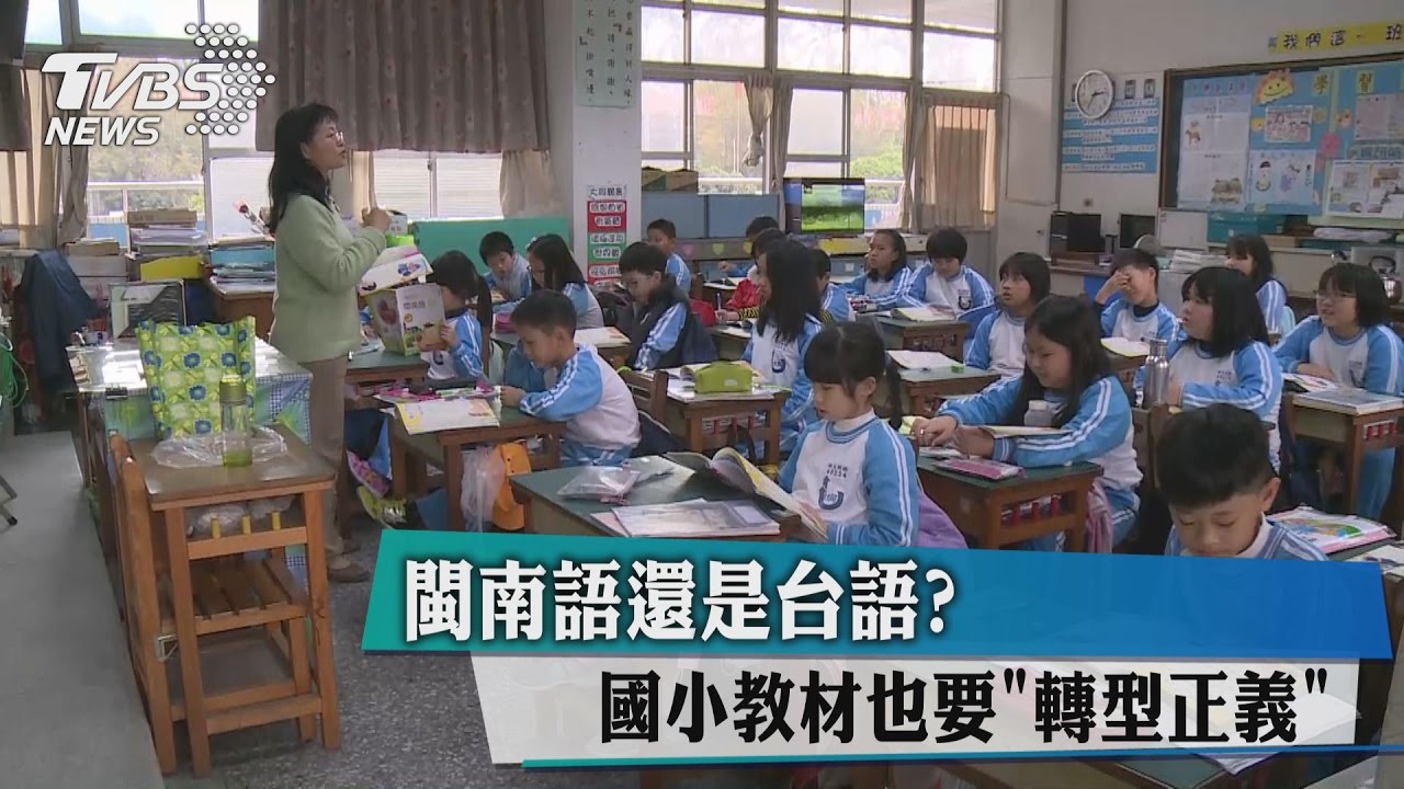 閩南語還是台語? 國小教材也要「轉型正義」