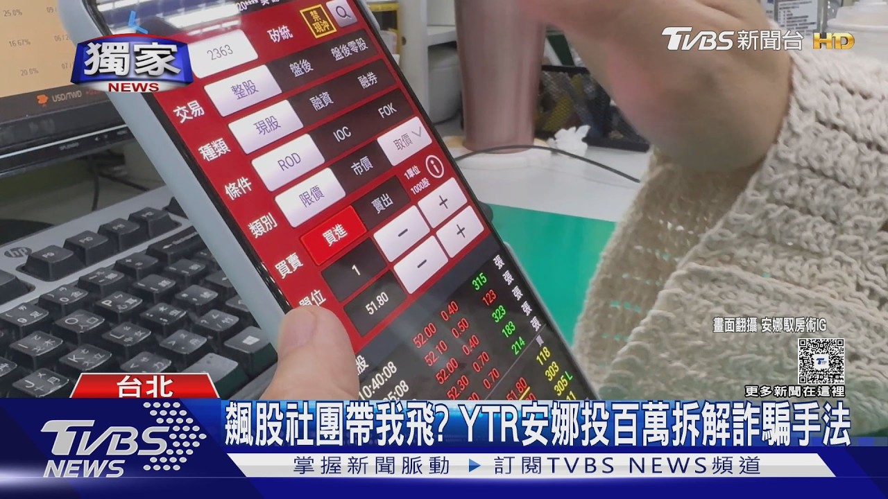 影音／潛入飆股社團2週！她砸百萬實測　揭「暗樁＋異性攻勢」詐騙手法
