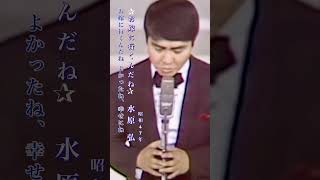 水原 弘・お嫁に行くんだね#水原 弘#お嫁に行くんだね#昭和歌謡 #昭和歌謡曲 #青春歌謡 #昭和名曲 #青春歌謡 jpop#昭和40年代 #shorts #ショート