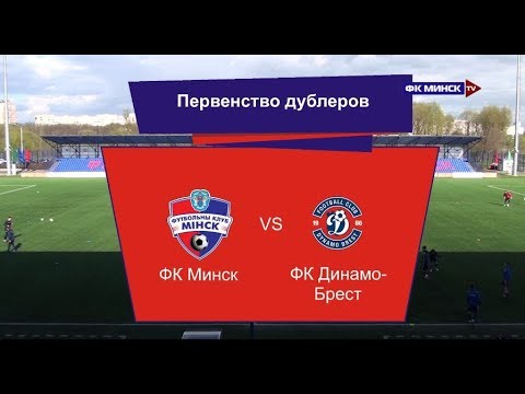 Первенство дублеров ФК Минск - ФК Динамо-Брест