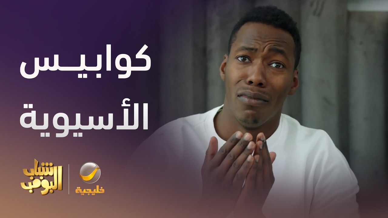 كوابيس الأهلاويين ليلة الأسيوية - شباب البومب 14
