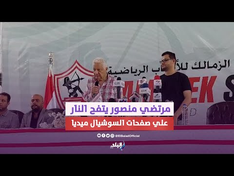 عاوز اشوف دكر فيكوا.. مرتضي منصور يهاجم مسؤلي صفحات السوشيال ميديا