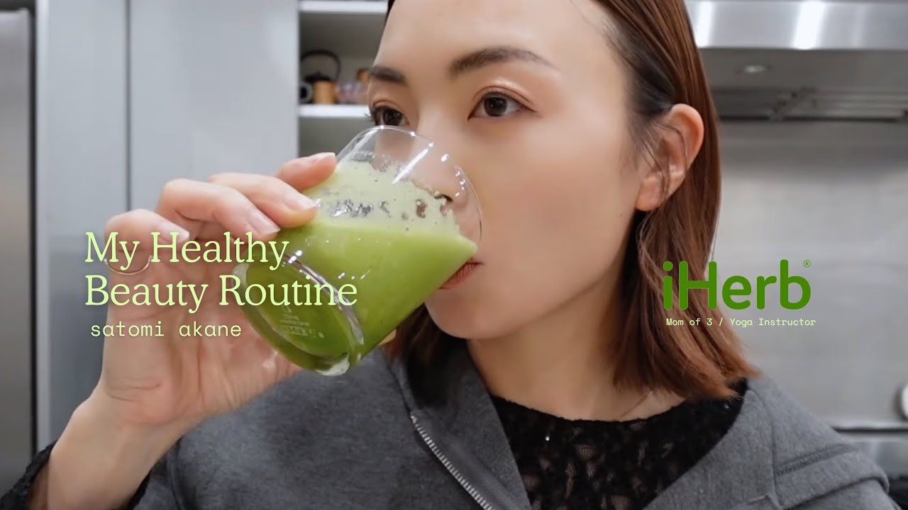 【iHerb購入品】3児母、ヨガ講師の美容と健康ルーティン🍎本当に続けてることだけ！