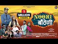 Noori Bantheni Theog Wali Ajju Tomar Ankit Chauhan Rohit Modka New Pahari Video 2025