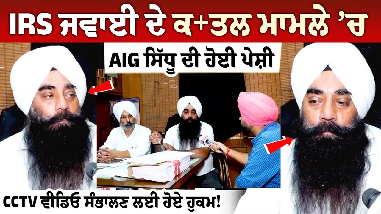 IRS ਜਵਾਈ ਦੇ ਕਤਲ ਮਾਮਲੇ ’ਚ AIG ਸਿੱਧੂ ਦੀ ਹੋਈ ਪੇਸ਼ੀ, CCTV ਵੀਡਿਓ ਸੰਭਾਲਣ ਲਈ ਹੋਏ ਹੁਕਮ! IRS ਜਵਾਈ ਦੇ ਕਤਲ ਮਾਮਲੇ ’ਚ AIG ਸਿੱਧੂ ਦੀ ਹੋਈ ਪੇਸ਼ੀ, CCTV ਵੀਡਿਓ ਸੰਭਾਲਣ ਲਈ ਹੋਏ ਹੁਕਮ!