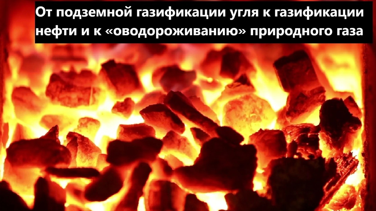 От подземной газификации угля к газификации нефти и к «оводороживанию» прир