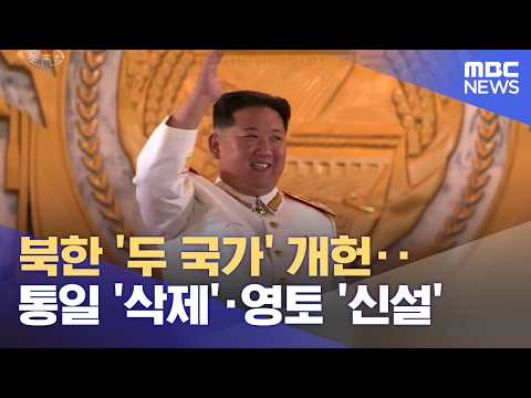 북한이 헌법을 바꿔서 남한과 다른 나라라고 했어요