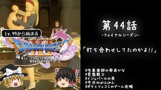 #44 レベル99から始まる"踊る!!"ドラクエ11S「打ち合わせしてたのかよ!!」【ゆっくり実況】
