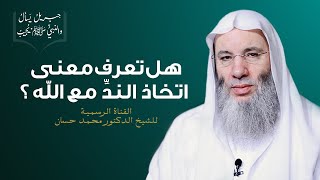 صورة معنى اتخاذ الندّ مع الله | برنامج جبريل يسأل والنبي يجيب | الشيخ د. محمد حسان