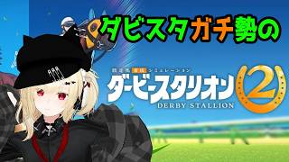 【ダビスタ】ガチ勢のダービースタリオン2【Vtuber】