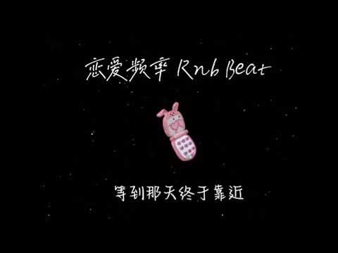 恋爱频率开启Rnb beat - CashMoon 【我会一遍一遍想你 一天一遍放在心里 等到那天终于靠近 脸红害羞就深呼吸】