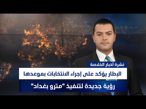 فيديو | الإطار يؤكد على إجراء الانتخابات بموعدها, وملفات أخرى في نشرة الخلاصة | تقديم نوار صقر