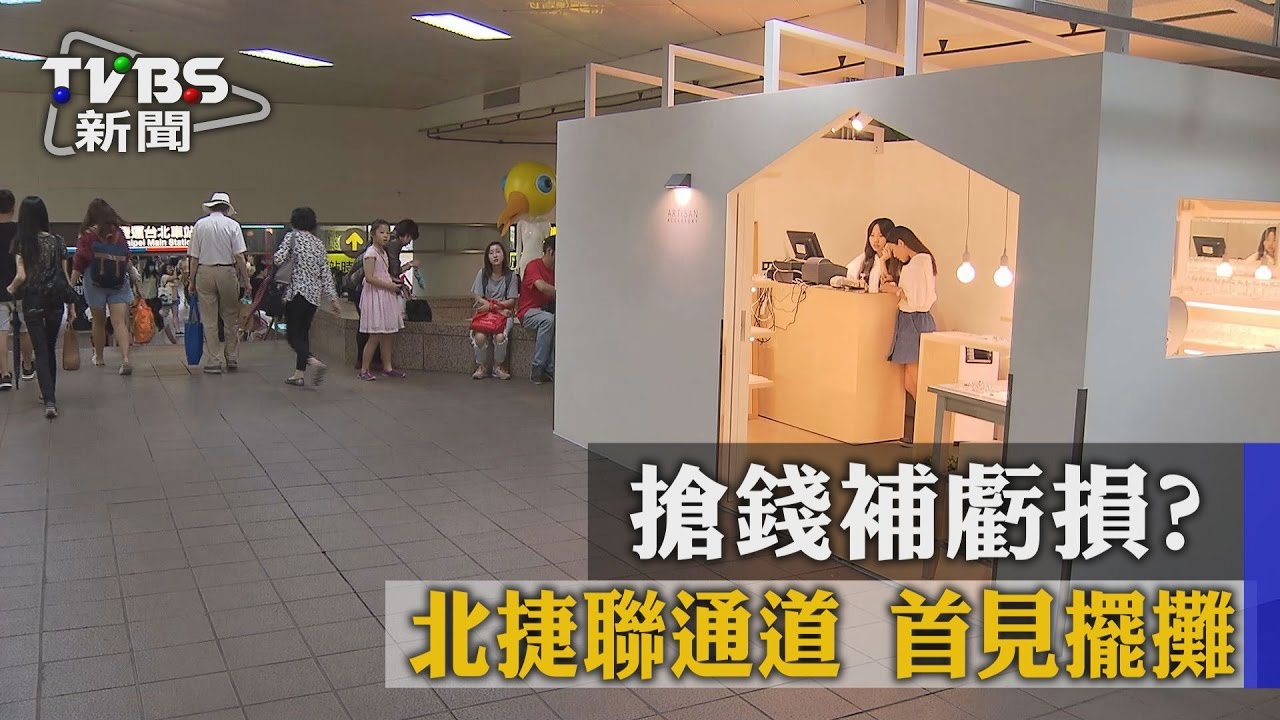 搶錢補虧損?北捷聯通道 首見擺攤