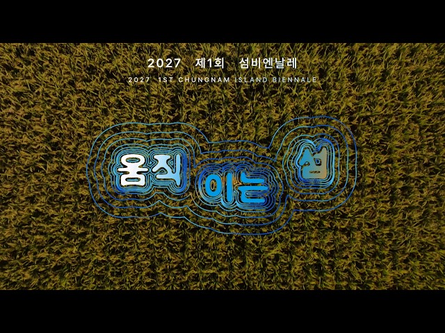 2027 제1회 섬비엔날레 홍보영상