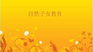 自然篇 4/5 - 自然子女教育