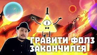 Гравити Фолз Закончился
