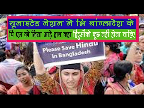 #UN Ne Bhi #Bangladesh Ko Liya AAde Hath Kaha #Hinduonko Kuch Nahi Hona Chahiye