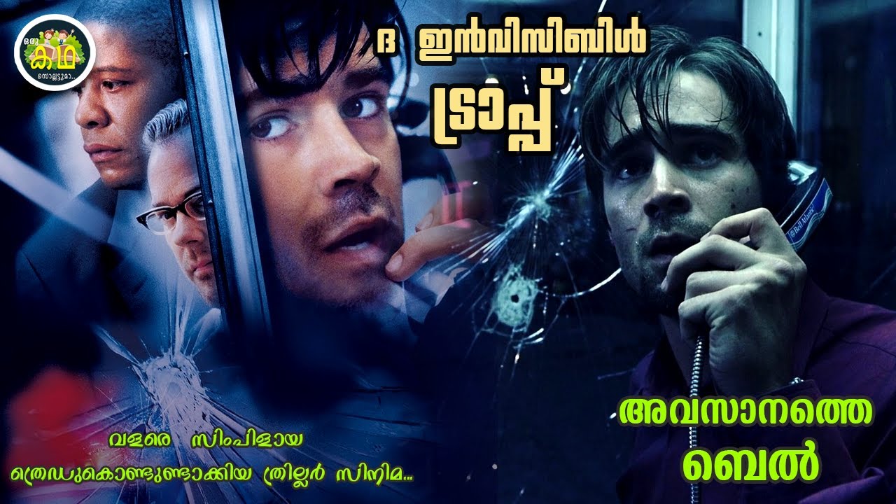 ഫോൺ ബൂത്തിനകത്തു കയറിയ ഹീറോക്ക്‌ സംഭവിച്ചത്, ദ ഇൻവി?