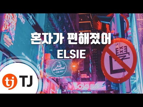 [TJ노래방] 혼자가 편해졌어 - ELSIE (은정) (I&#39;m good - ELSIE (Eun Jung)) / TJ Karaoke