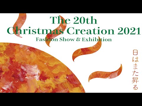 国際文化学科 The 20th Christmas Creation 2021 Fashion show & Exhibition（2021年12月12日）