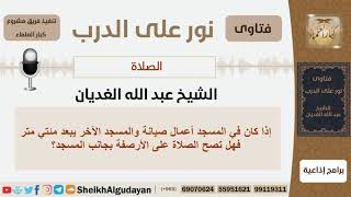 صورة هل تصح الصلاة على الرصيف بجانب المسجد إذا كان المسجد تحت الصيانة؟ الغديان - مشروع كبار العلماء