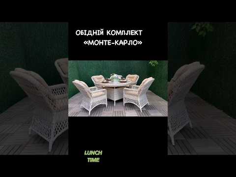 Вишукані плетені меблі з штучного ротангу 