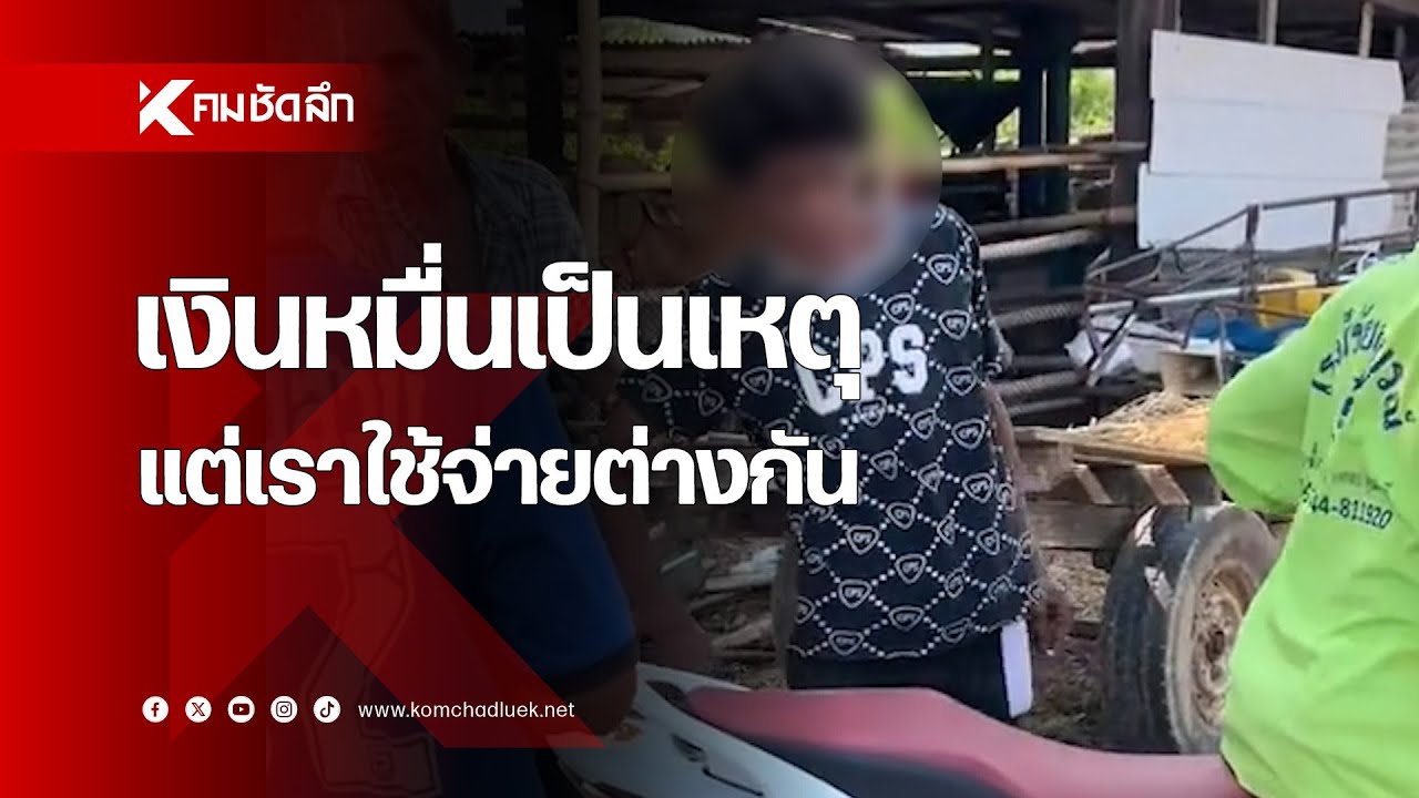 เงินหมื่นเป็นเหตุ แต่เราใช้จ่ายต่างกัน