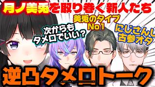 星導の記憶もよみがえる！？裏話満載の月ノ美兎逆凸、新人ライバーまとめ！ #月ノ美兎  #星導ショウ #五木左京 #一橋綾人 #にじさんじ切り抜き #にじさんじ #月ノ美兎逆凸
